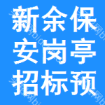 新余保安崗?fù)ふ袠?biāo)預(yù)告