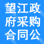 望江政府采购合同公告