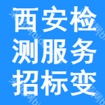 西安檢測(cè)服務(wù)招標(biāo)變更