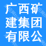 廣西礦建集團(tuán)有限公司