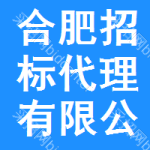 合肥招标代理有限公司