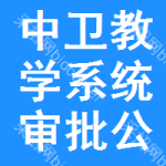 中衛(wèi)教學(xué)系統(tǒng)審批公示