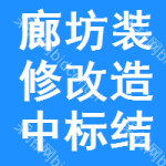 廊坊裝修改造中標(biāo)結(jié)果