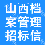 山西檔案管理招標(biāo)信息