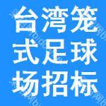 臺(tái)灣籠式足球場(chǎng)招標(biāo)信息