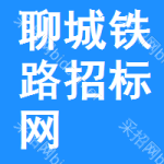 聊城铁路招标网