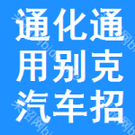 通化通用別克汽車招標(biāo)信息