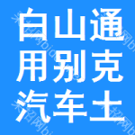 白山通用別克汽車土地掛牌