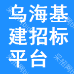 乌海基建招标平台