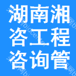 湖南省湘咨工程咨询管理有限责任公司