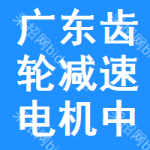 廣東齒輪減速電機(jī)中標(biāo)結(jié)果