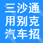 三沙通用別克汽車招標信息