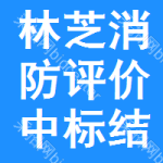 林芝消防評(píng)價(jià)中標(biāo)結(jié)果