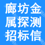 廊坊金屬探測(cè)招標(biāo)信息