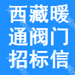 西藏暖通閥門招標(biāo)信息