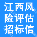 江西風(fēng)險(xiǎn)評(píng)估招標(biāo)信息