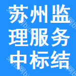 蘇州監(jiān)理服務(wù)中標(biāo)結(jié)果