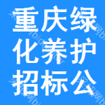 重慶綠化養(yǎng)護(hù)招標(biāo)公告