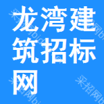 龙湾区建筑招标网