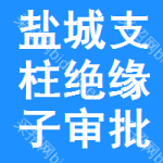 鹽城支柱絕緣子審批公示