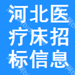 河北醫(yī)療床招標(biāo)信息