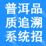 普洱品質(zhì)追溯系統(tǒng)招標(biāo)公告