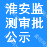 淮安監(jiān)測(cè)審批公示