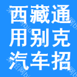 西藏通用別克汽車招標信息