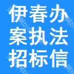 伊春辦案執(zhí)法招標(biāo)信息