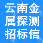 云南金屬探測(cè)招標(biāo)信息