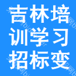 吉林培訓(xùn)學(xué)習(xí)招標(biāo)變更