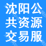 沈阳公共资源交易服务平台
