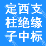 定西支柱絕緣子中標(biāo)結(jié)果