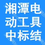 湘潭電動工具中標(biāo)結(jié)果