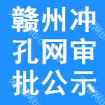 贛州沖孔網(wǎng)審批公示