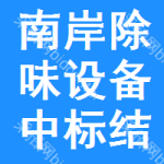 南岸區(qū)除味設(shè)備中標(biāo)結(jié)果