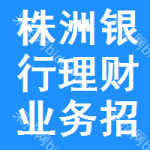 株洲銀行理財業(yè)務招標信息