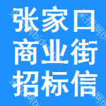 張家口商業(yè)街招標(biāo)信息