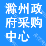 滁州政府采购中心
