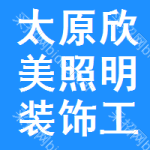 太原欣美照明裝飾工程有限公司