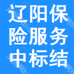 遼陽保險(xiǎn)服務(wù)中標(biāo)結(jié)果