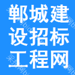郸城建设招标工程网
