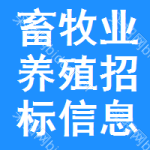 畜牧業養殖招標信息