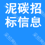 泥碳招標(biāo)信息