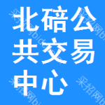 北碚区公共交易中心