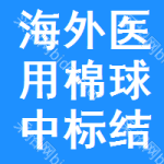 海外醫(yī)用棉球中標(biāo)結(jié)果