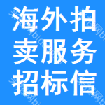 海外拍賣(mài)服務(wù)招標(biāo)信息