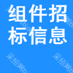 組件招標(biāo)信息