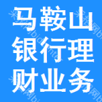 馬鞍山銀行理財業(yè)務(wù)招標(biāo)信息