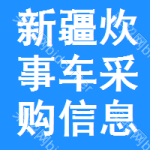 新疆炊事車采購信息